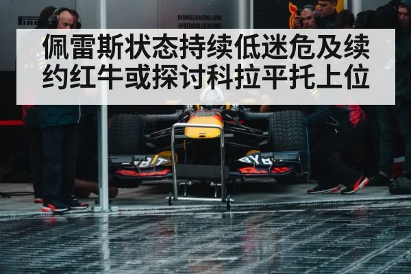 佩雷斯状态持续低迷危及续约红牛或探讨科拉平托上位