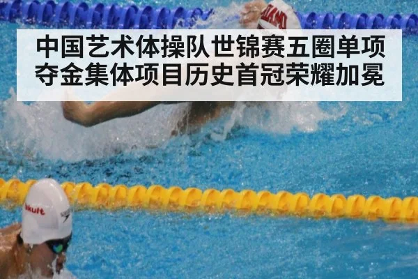 中国艺术体操队世锦赛五圈单项夺金集体项目历史首冠荣耀加冕