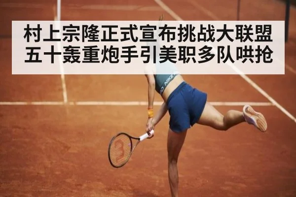 村上宗隆正式宣布挑战大联盟 五十轰重炮手引美职多队哄抢
